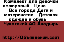 Комплект для девочки велюровый › Цена ­ 365 - Все города Дети и материнство » Детская одежда и обувь   . Чукотский АО,Анадырь г.